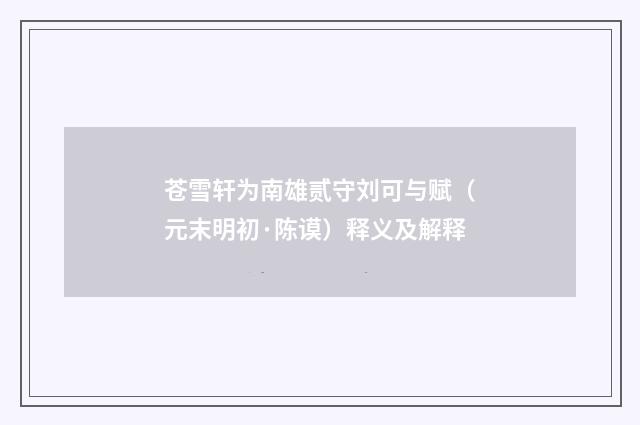 苍雪轩为南雄贰守刘可与赋（元末明初·陈谟）释义及解释