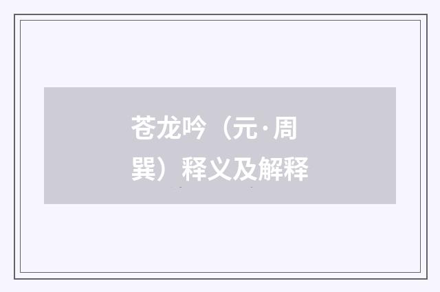 苍龙吟（元·周巽）释义及解释
