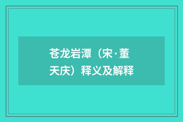 苍龙岩潭（宋·董天庆）释义及解释