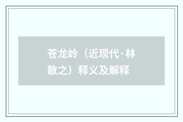 苍龙岭（近现代·林散之）释义及解释