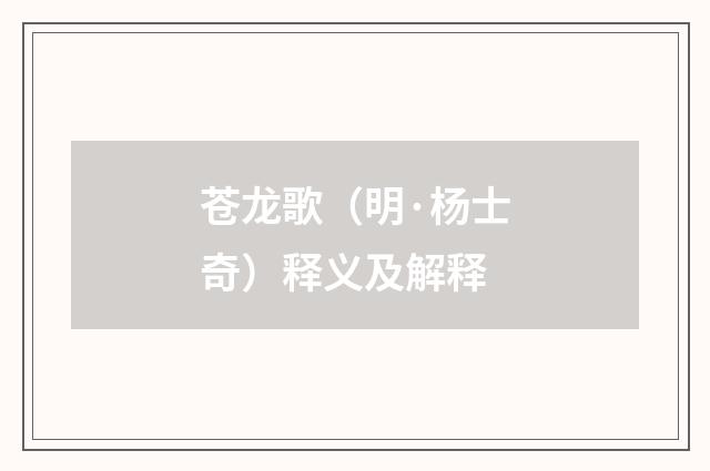 苍龙歌（明·杨士奇）释义及解释