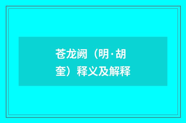 苍龙阙（明·胡奎）释义及解释