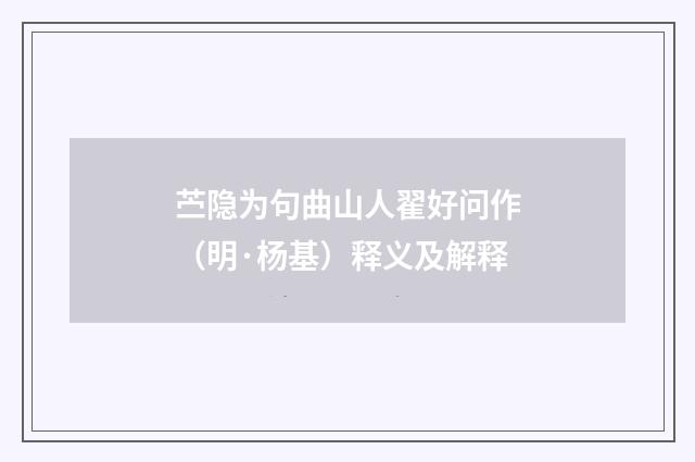 苎隐为句曲山人翟好问作（明·杨基）释义及解释