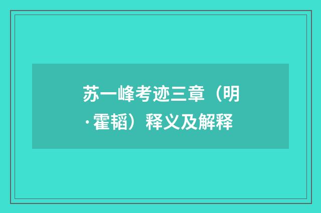 苏一峰考迹三章（明·霍韬）释义及解释
