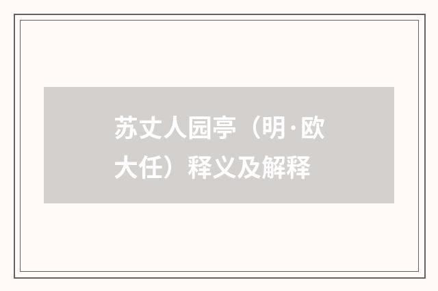 苏丈人园亭（明·欧大任）释义及解释