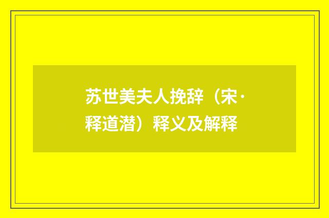 苏世美夫人挽辞（宋·释道潜）释义及解释