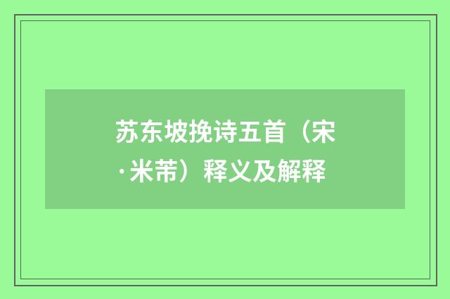 苏东坡挽诗五首（宋·米芾）释义及解释