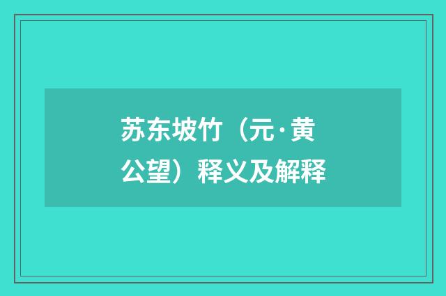 苏东坡竹（元·黄公望）释义及解释