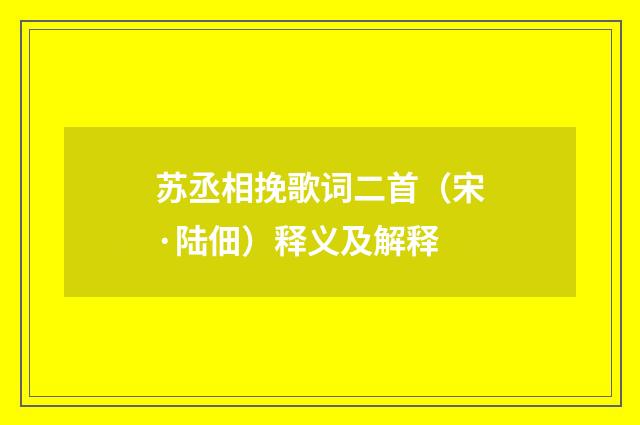 苏丞相挽歌词二首（宋·陆佃）释义及解释