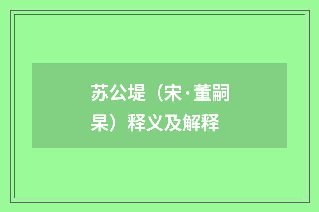 苏公堤（宋·董嗣杲）释义及解释