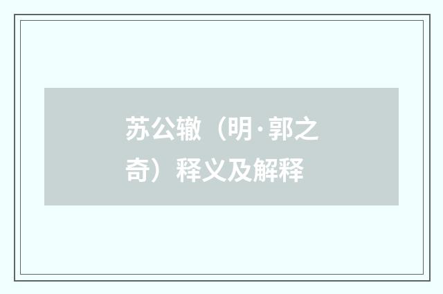 苏公辙（明·郭之奇）释义及解释
