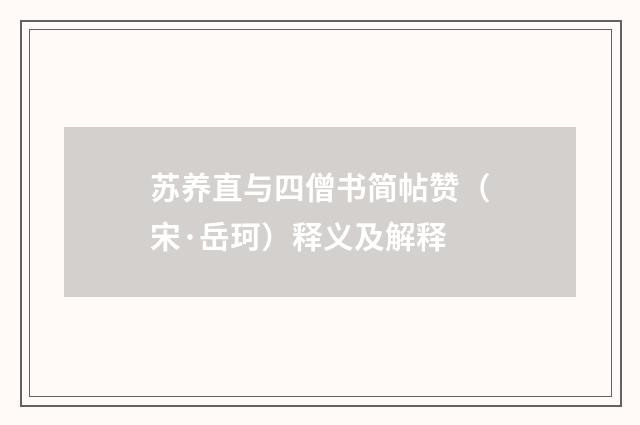 苏养直与四僧书简帖赞（宋·岳珂）释义及解释