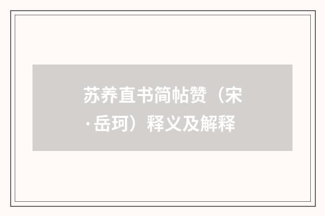 苏养直书简帖赞（宋·岳珂）释义及解释