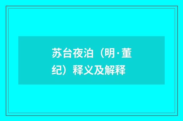 苏台夜泊（明·董纪）释义及解释