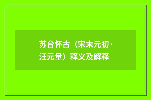 苏台怀古（宋末元初·汪元量）释义及解释