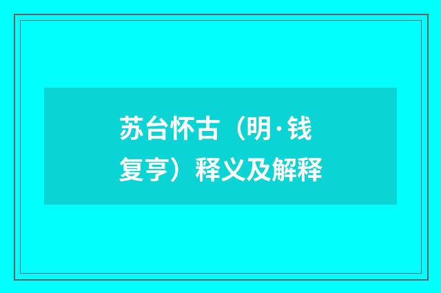 苏台怀古（明·钱复亨）释义及解释