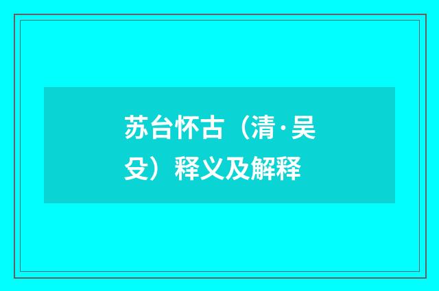 苏台怀古（清·吴殳）释义及解释