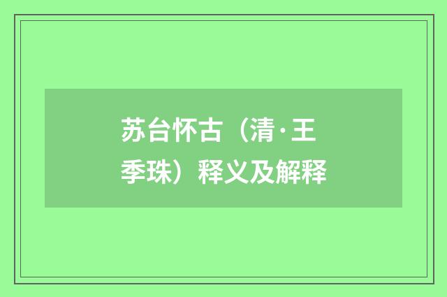 苏台怀古（清·王季珠）释义及解释