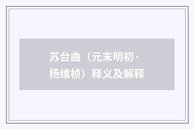 苏台曲（元末明初·杨维桢）释义及解释