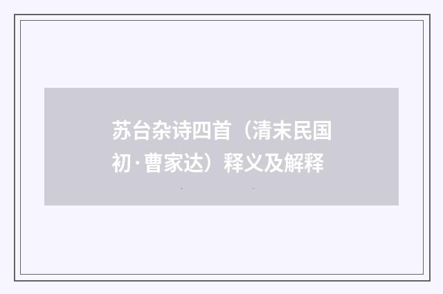 苏台杂诗四首（清末民国初·曹家达）释义及解释