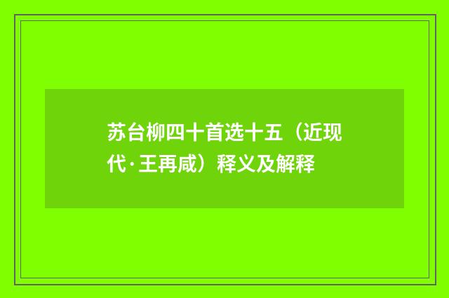 苏台柳四十首选十五（近现代·王再咸）释义及解释