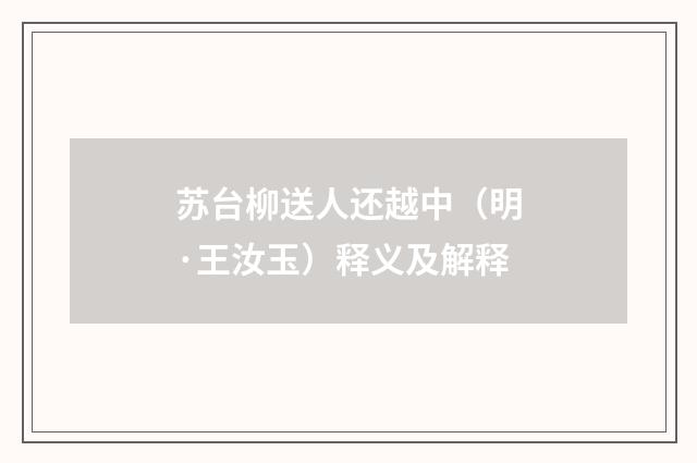 苏台柳送人还越中（明·王汝玉）释义及解释