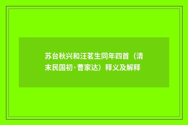 苏台秋兴和汪茗生同年四首（清末民国初·曹家达）释义及解释