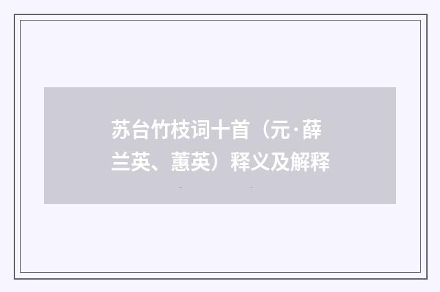苏台竹枝词十首（元·薛兰英、蕙英）释义及解释