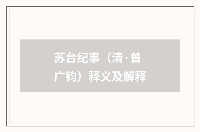 苏台纪事（清·曾广钧）释义及解释