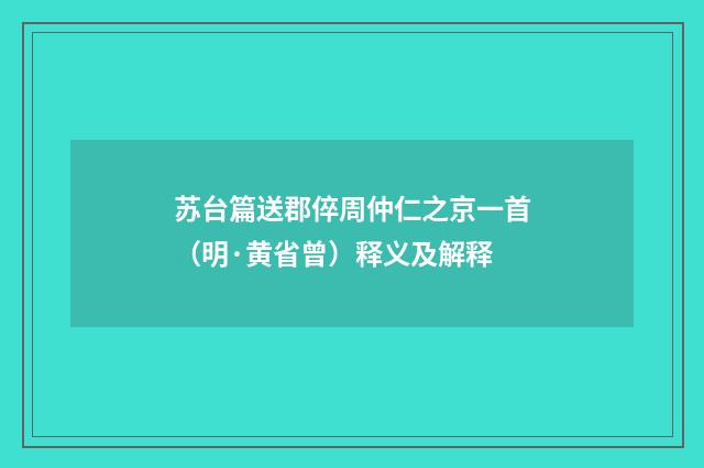 苏台篇送郡倅周仲仁之京一首（明·黄省曾）释义及解释