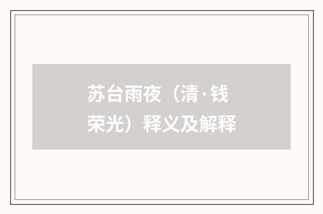 苏台雨夜（清·钱荣光）释义及解释