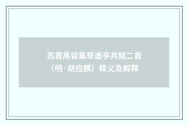 苏君禹留集翠虚亭共赋二首（明·胡应麟）释义及解释