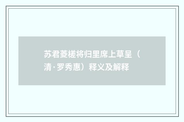 苏君菱槎将归里席上草呈（清·罗秀惠）释义及解释