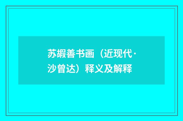 苏嘏善书画（近现代·沙曾达）释义及解释