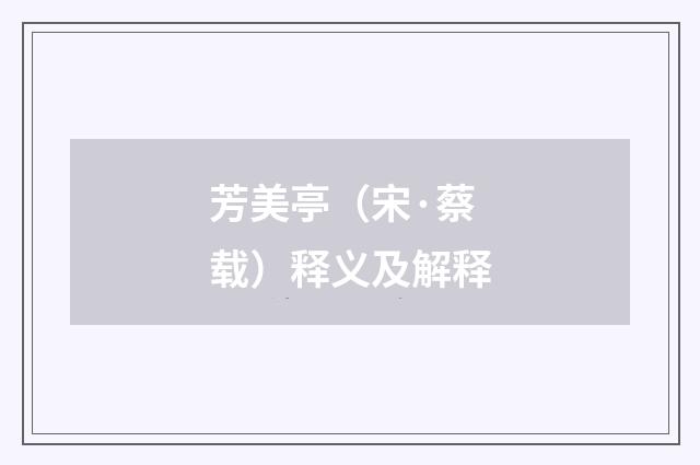 芳美亭（宋·蔡载）释义及解释