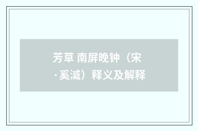 芳草 南屏晚钟（宋·奚㵄）释义及解释