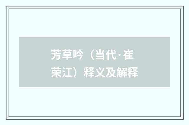 芳草吟（当代·崔荣江）释义及解释
