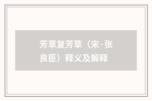 芳草复芳草（宋·张良臣）释义及解释