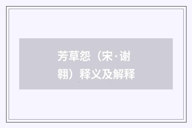 芳草怨（宋·谢翱）释义及解释