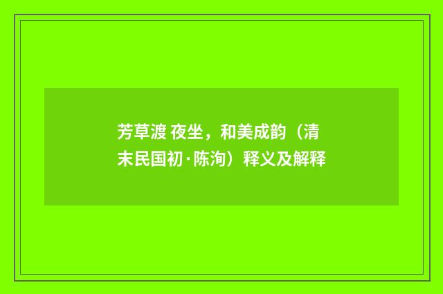 芳草渡 夜坐，和美成韵（清末民国初·陈洵）释义及解释