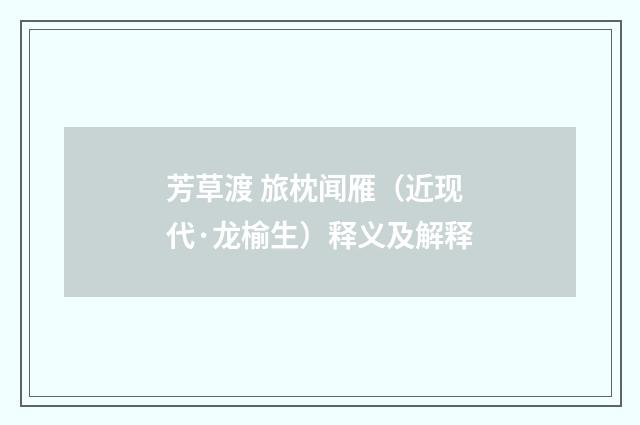 芳草渡 旅枕闻雁（近现代·龙榆生）释义及解释