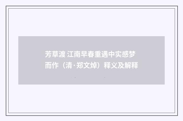 芳草渡 江南早春重遇中实感梦而作（清·郑文焯）释义及解释