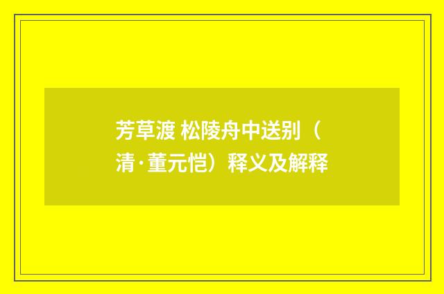 芳草渡 松陵舟中送别（清·董元恺）释义及解释