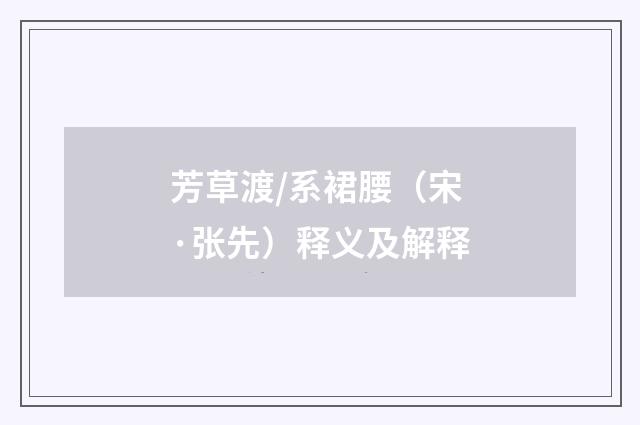 芳草渡/系裙腰（宋·张先）释义及解释