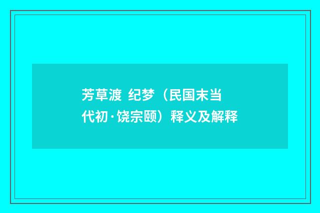 芳草渡 纪梦（民国末当代初·饶宗颐）释义及解释