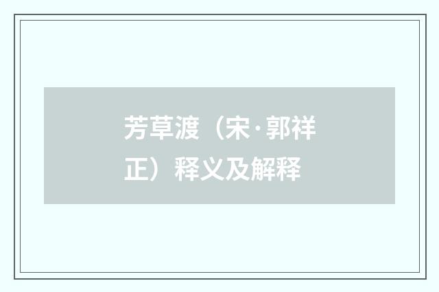 芳草渡（宋·郭祥正）释义及解释