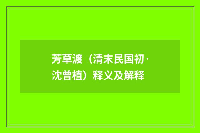 芳草渡（清末民国初·沈曾植）释义及解释