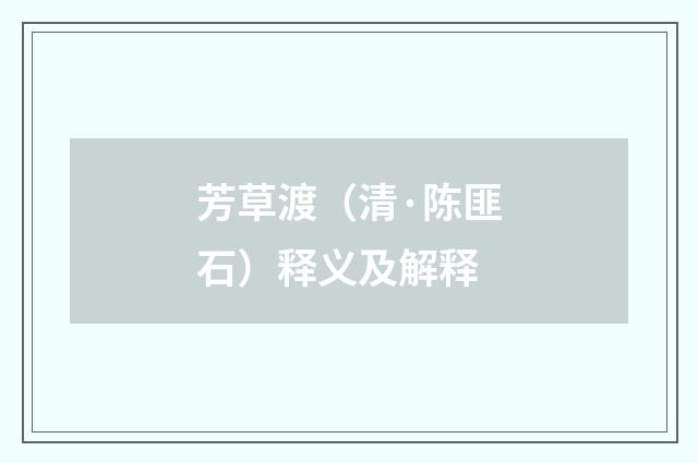 芳草渡（清·陈匪石）释义及解释