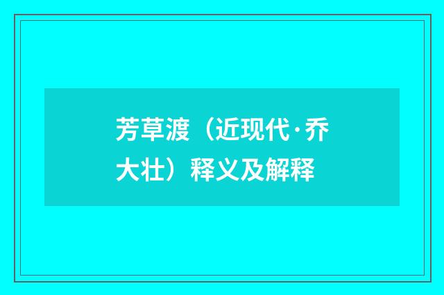 芳草渡（近现代·乔大壮）释义及解释