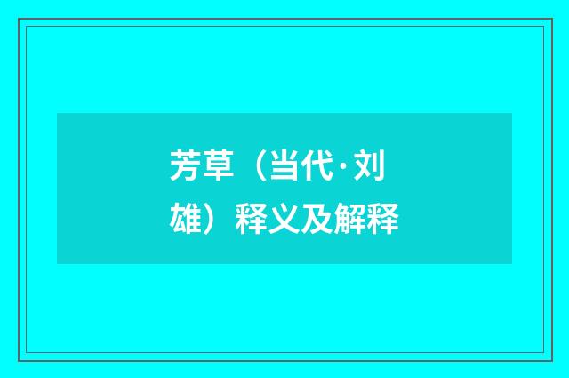 芳草（当代·刘雄）释义及解释